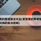 家常菜的菜谱做法大全(家常菜的菜谱做法大全黄焖鸡的做法视频)