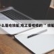 【什么是吃技能,吃上香喷喷的“ 技能饭”】