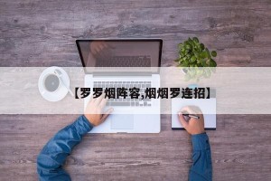 【罗罗烟阵容,烟烟罗连招】