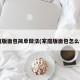 家庭版面包简单做法(家庭版面包怎么做?)