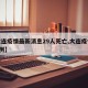 【大连疫情最新消息29人死亡,大连疫情死亡2例】