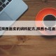 【陕西面皮的调料配方,陕西小吃面皮】