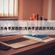 方舟手游南巨(方舟手游南巨代码)