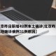 【北京昨日新增42例本土确诊,北京昨日新增本地确诊病例31例原因】