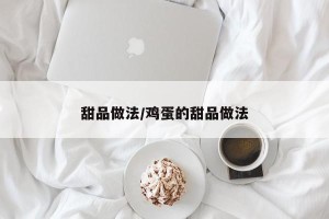 甜品做法/鸡蛋的甜品做法