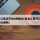 黑龙江黑河已有8例确诊(黑龙江黑河已有8例确诊病例)