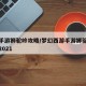 梦幻手游狮驼岭攻略/梦幻西游手游狮驼岭怎么样2021