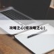 攻略之心(综攻略之心)
