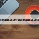 郑州新增确诊1例/郑州新增确诊1例病例