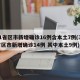 31省区市新增确诊16例含本土7例(31省区市新增确诊14例 其中本土9例)