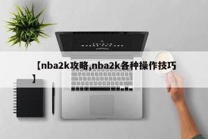 【nba2k攻略,nba2k各种操作技巧】