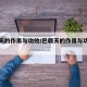 巴戟天的作用与功效/巴戟天的作用与功效与作用