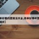 【简单好看的菜做法大全,简单好看的菜做法大全图片】