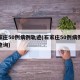 石家庄50例病例轨迹(石家庄50例病例轨迹查询)