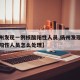 【扬州发现一例核酸阳性人员,扬州发现一例核酸阳性人员怎么处理】