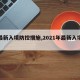 【最新入境防控措施,2021年最新入境政策】