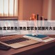 女套装黑色/黑色套装女装图片大全