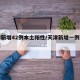 天津新增42例本土阳性/天津新增一例本土阳性