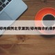 郑州病例北京漏洞/郑州确诊的病例