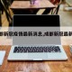 【成都新冠疫情最新消息,成都新冠最新信息】