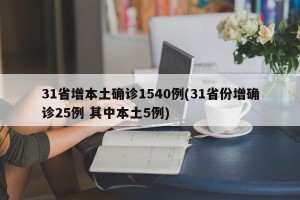 31省增本土确诊1540例(31省份增确诊25例 其中本土5例)