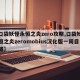 【口袋妖怪永恒之炎zero攻略,口袋妖怪永恒之炎zeromobius汉化版一周目攻略】