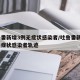 吐鲁番新增3例无症状感染者/吐鲁番新增3例无症状感染者轨迹