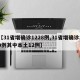 【31省增确诊1228例,31省增确诊30例其中本土12例】