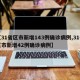【31省区市新增143例确诊病例,31省区市新增42例确诊病例】