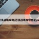 忍法战场攻略/忍法战场阵容搭配pve