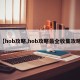 【hob攻略,hob攻略最全收集攻略】