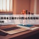 山东新增本土确诊159例/山东新增确诊病例15例