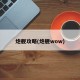 炮舰攻略(炮舰wow)