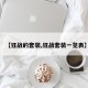 【狂战的套装,狂战套装一览表】