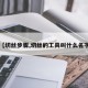 【切丝步骤,切丝的工具叫什么名字】