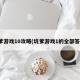 坑爹游戏10攻略(坑爹游戏1的全部答案)