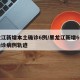 黑龙江新增本土确诊6例/黑龙江新增6例本土确诊病例轨迹