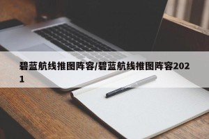 碧蓝航线推图阵容/碧蓝航线推图阵容2021