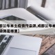 【成都公布本土疫情传染源,成都公布本土疫情传染源是哪里】