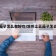 土豆茄子怎么做好吃/凉拌土豆茄子怎么做好吃