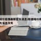 新疆喀什疫情最新官方消息/新疆喀什疫情最新官方消息今天