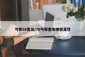 丐帮80套装/70丐帮套有哪些属性