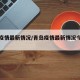 青岛疫情最新情况/青岛疫情最新情况今日新增