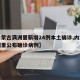 【内蒙古满洲里新增24例本土确诊,内蒙古满洲里公布确诊病例】