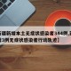 【新疆新增本土无症状感染者344例,新疆新增3例无症状感染者行动轨迹】