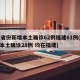 31省份新增本土确诊62例福建61例(新增本土确诊28例 均在福建)