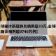 【全球确诊新冠肺炎病例超33万,全球新冠肺炎确诊病例超9746万例】