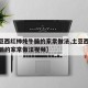 【土豆西红柿炖牛腩的家常做法,土豆西红柿炖牛腩的家常做法视频】