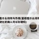 富硒是什么功效与作用(富硒是什么功效与作用肝硬化的病人可以补硒吗)