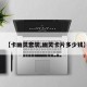 【卡幽灵套装,幽灵卡片多少钱】